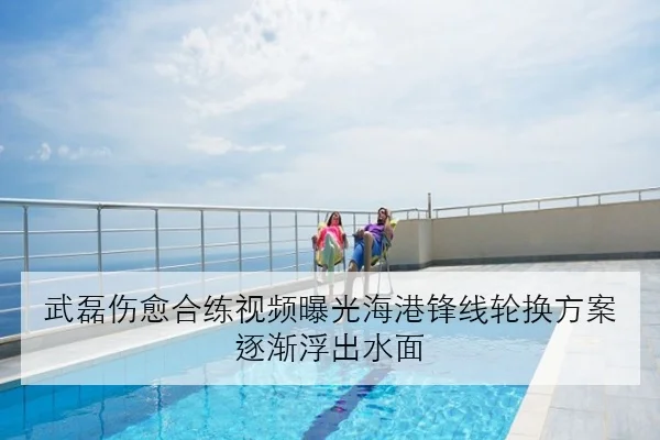 武磊伤愈合练视频曝光海港锋线轮换方案逐渐浮出水面